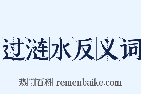 过涟水反义词是什么意思的图片